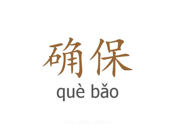 确保
