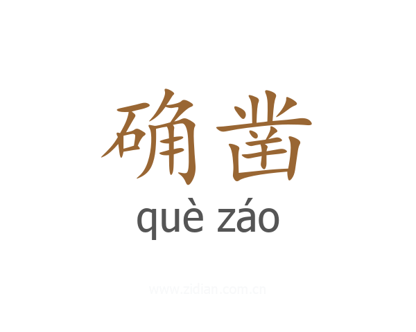 确凿