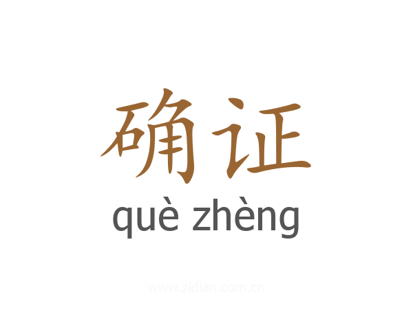 确证