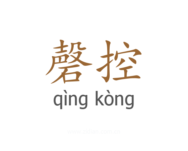 磬控
