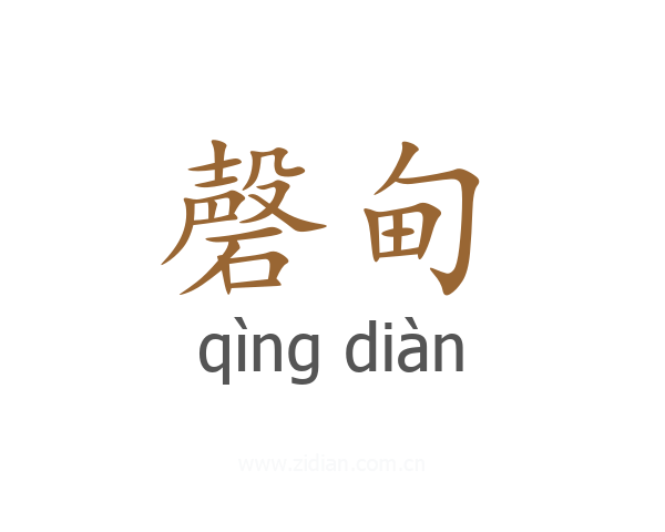 磬甸