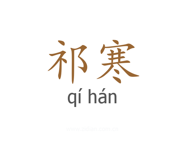 祁寒