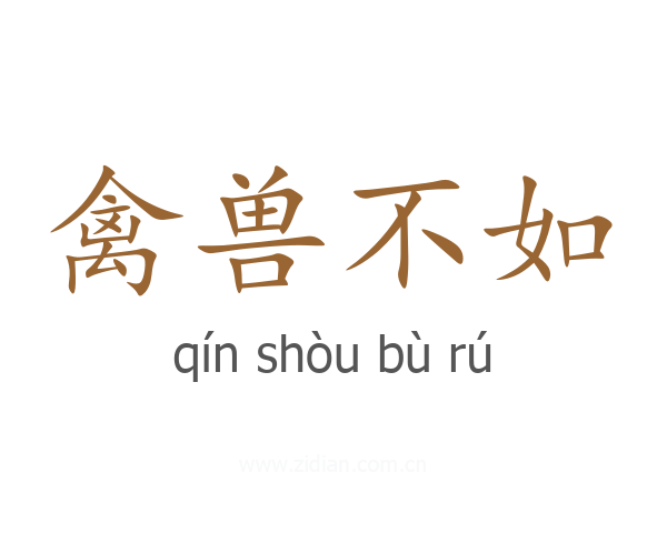 禽兽不如