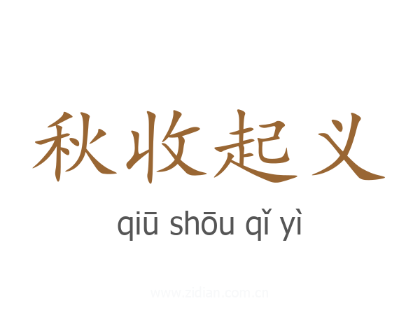 秋收起义