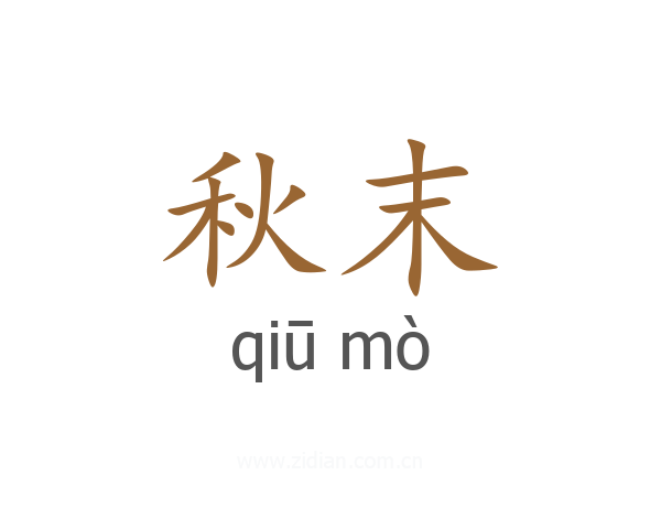 秋末
