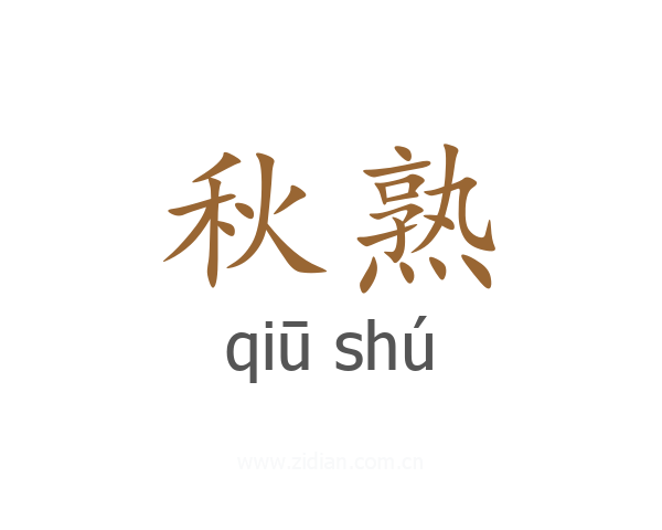 秋熟