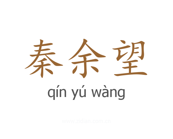 秦余望
