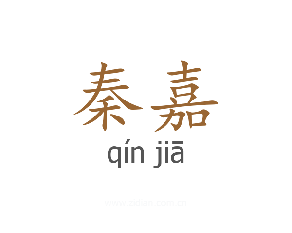 秦嘉