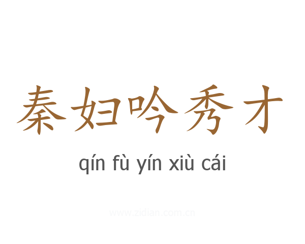 秦妇吟秀才