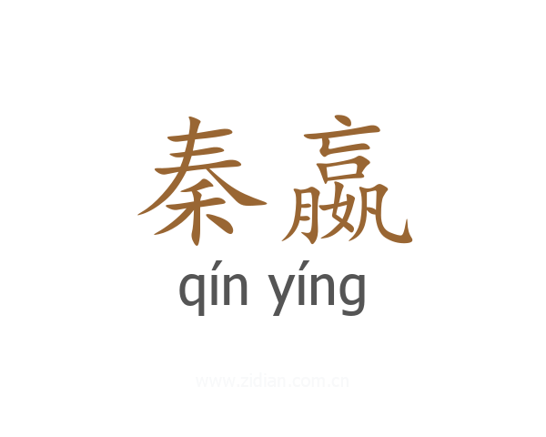 秦嬴