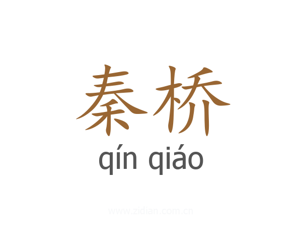 秦桥