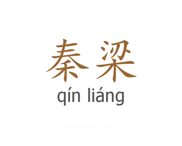秦梁
