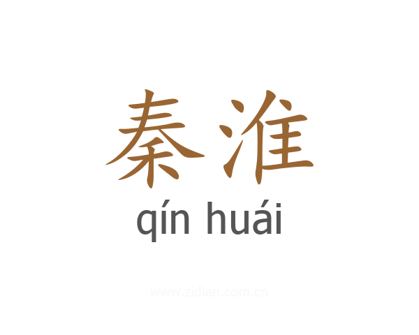秦淮