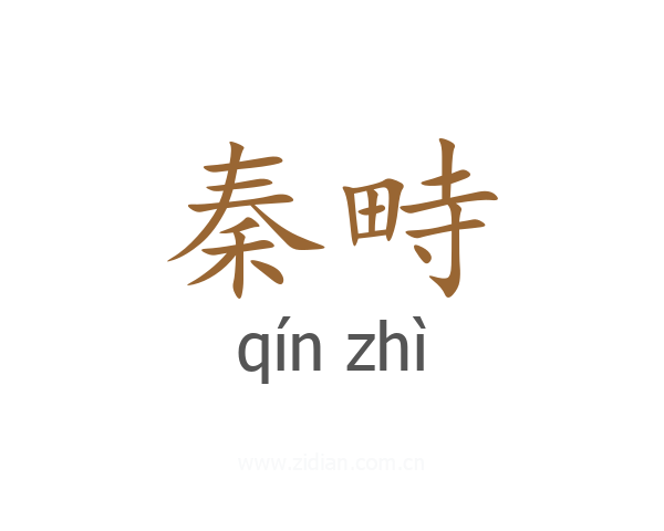 秦畤