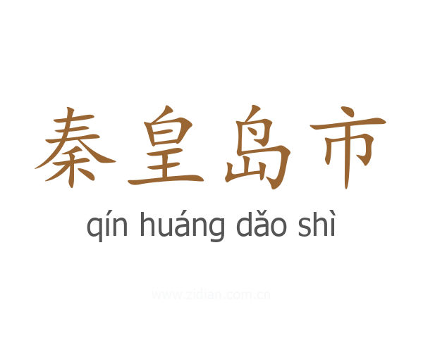 秦皇岛市