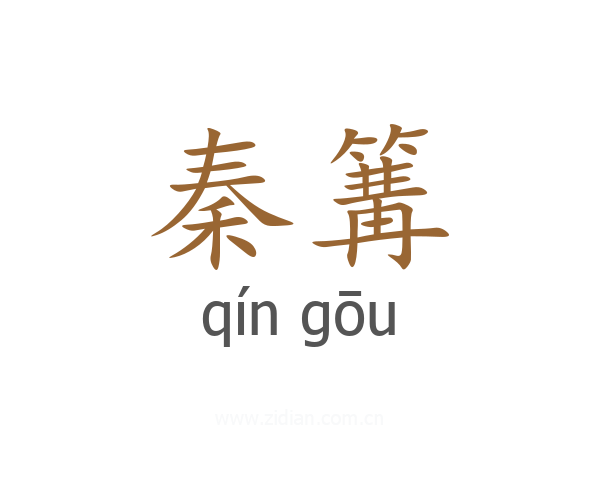 秦篝