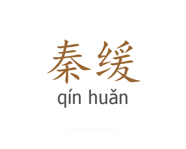 秦缓