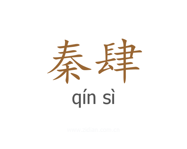 秦肆