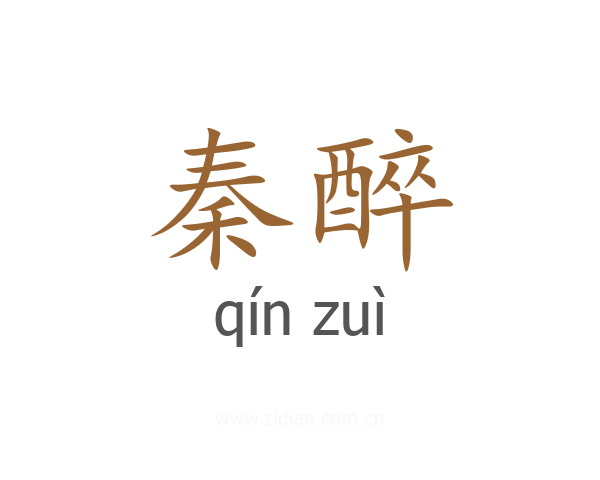 秦醉