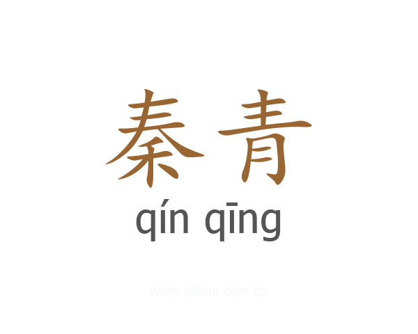 秦青