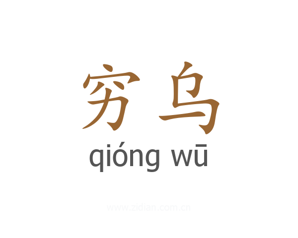 穷乌
