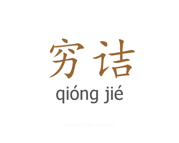 穷诘