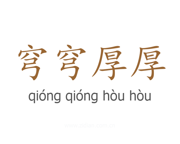 穹穹厚厚
