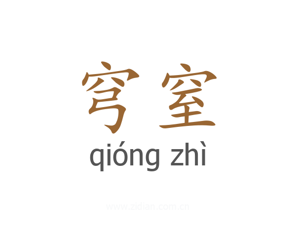 穹窒