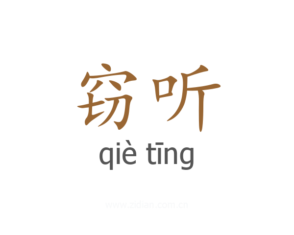 窃听