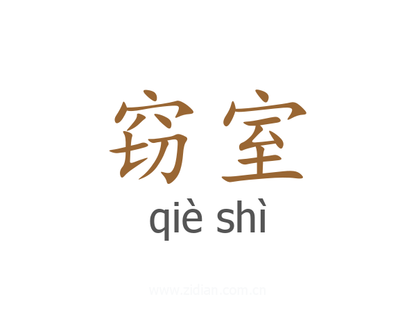 窃室