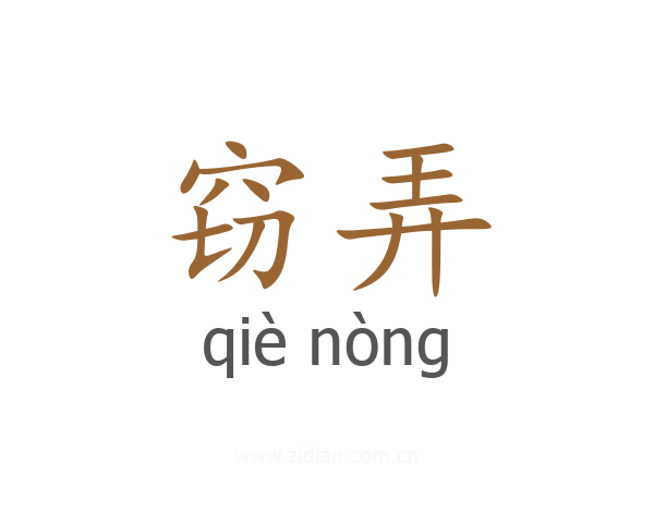 窃弄