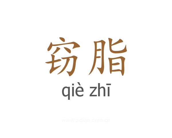 窃脂
