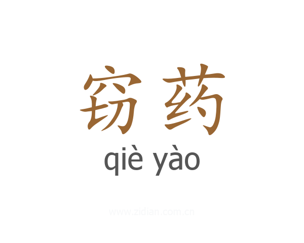 窃药