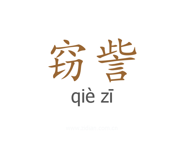 窃訾
