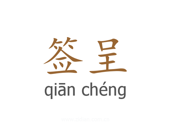 签呈