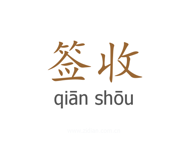 签收