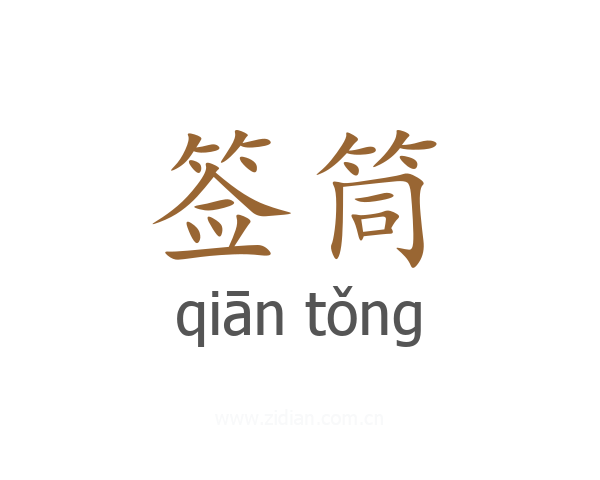 签筒