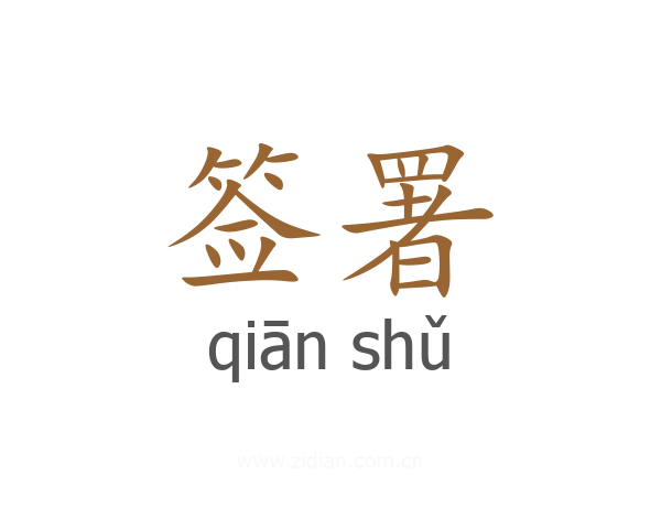 签署