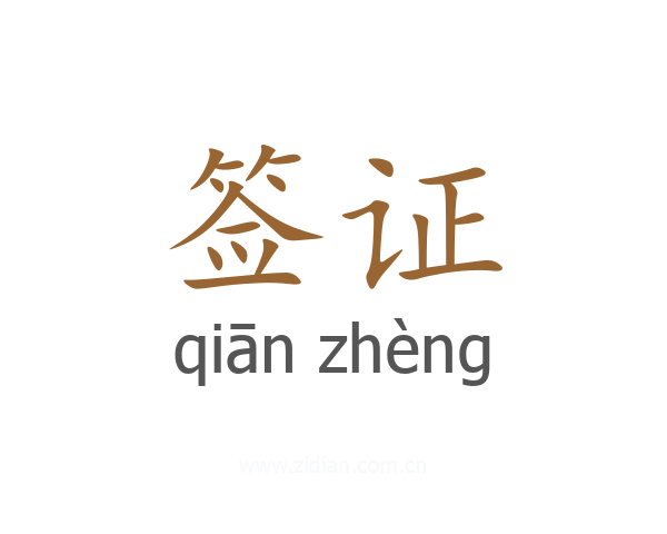 签证
