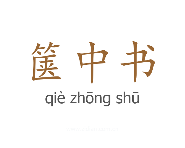 箧中书