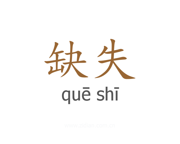 缺失