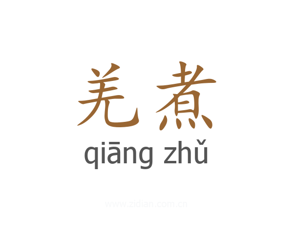 羌煮