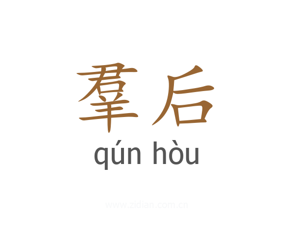 羣后