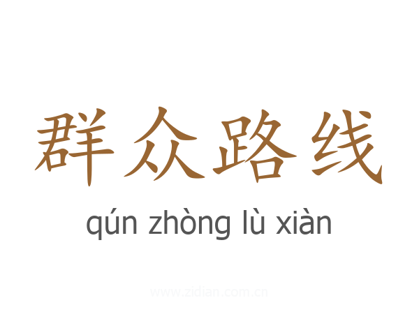群众路线