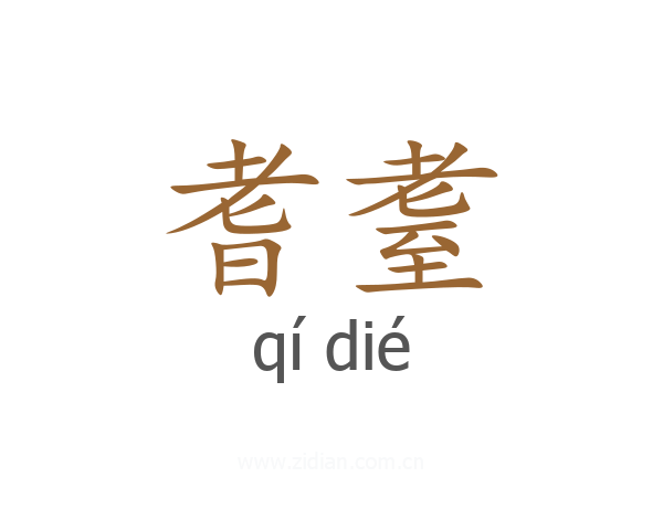耆耋