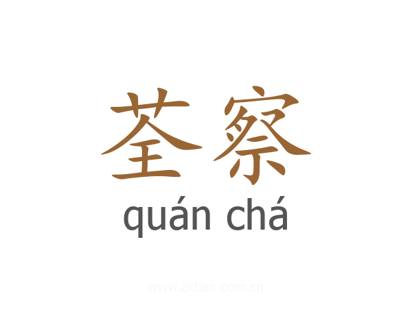 荃察