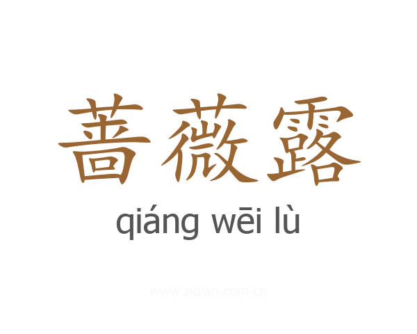 蔷薇露