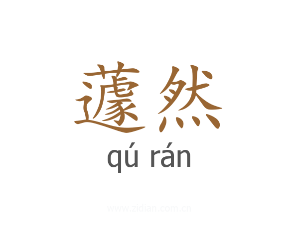 蘧然