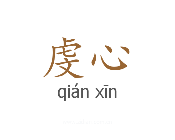 虔心