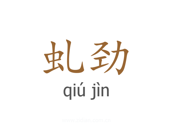 虬劲